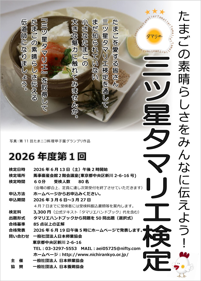 2026年度 第1回三ツ星タマリエ検定の案内