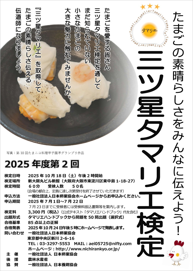 2025年度 第2回三ツ星タマリエ検定の案内