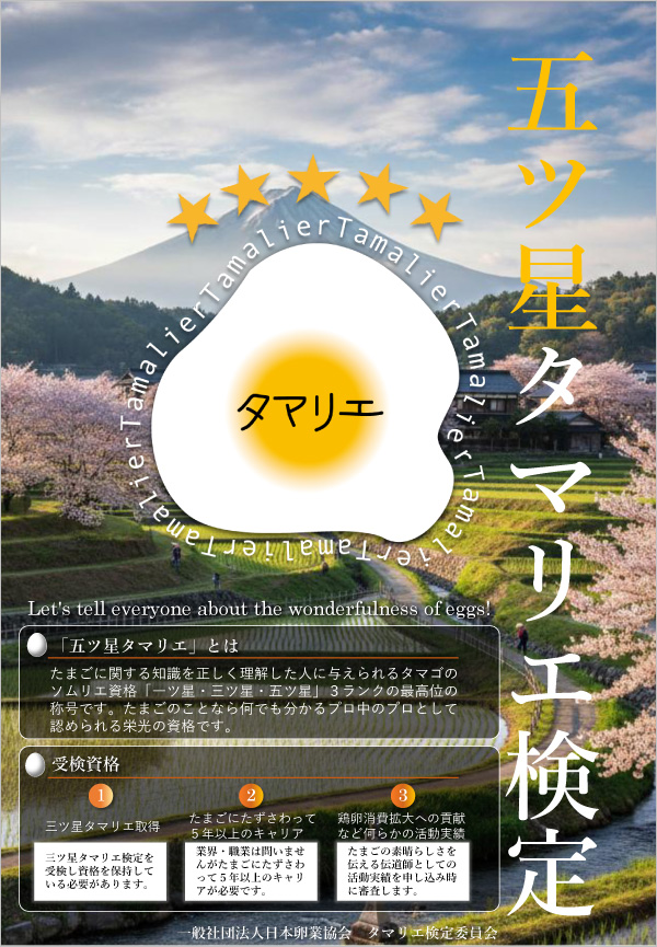2026年度 五ツ星タマリエ検定の案内